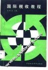 国际税收教程 封面