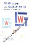 怎样当好工程技术顾问 封面
