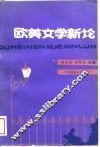 欧美文学新论 封面