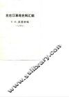 左右江革命史料汇编  第3辑  反面材料 封面