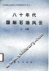 八十年代国际石油风云 封面