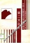 中国人民解放军闽粤赣边纵队第二支队史 封面