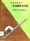 棉花检验知识名词解释与问答 封面