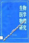 第四届全国生物医学物理研究 封面