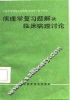 病理学复习题解及临床病理讨论 封面