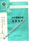 水产养殖企业经营管理 封面
