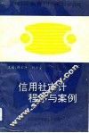 信用社审计程序与案例 封面
