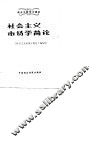 社会主义市场学简论 封面