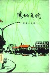 鹿城春晓  短篇小说集 封面