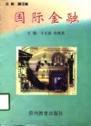 国际金融 封面