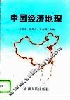 中国经济地理 封面