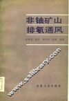 非铀矿山排氡通风 封面