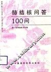 肺结核病问答100题 封面