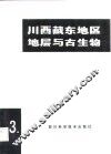 川西藏东地层与古生物  第3册 封面