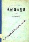 机械制造基础  上 封面