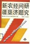 新疆农垦经济问题研究 封面