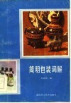 简明包装词解 封面