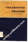 现代外国政治学术著作选译  社会主义基本生产关系和基本经济规律  方法论和理论问题 封面