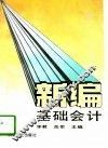 新编基础会计 封面
