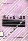 煤矿安全与卫生 封面