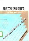 现代工业企业管理学 封面