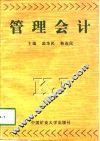 管理会计 封面