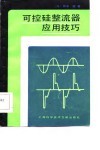 可控硅整流器应用技巧 封面