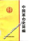 中国革命史简编 封面