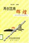 再创莒南辉煌 封面