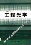 工程光学 封面