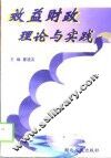 效益财政理论与实践 封面