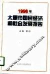 1998年太原市国民经济和社会发展报告 封面