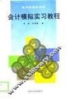 会计模拟实习教程 封面