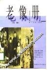 老像册  历史的个人话语  特辑 封面