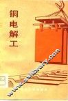 铜电解工 封面