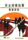 农业规模经营配套研究 封面