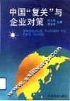 中国“复关”与企业对策 封面