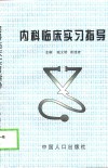 内科临床实习指导 封面