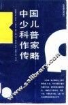 中国少儿科普作家传略 封面