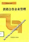 供销合作企业管理 封面