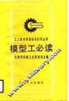 模型工必读 封面
