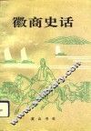 徽商史话 封面