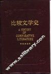比较文学史 封面