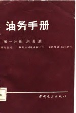 油务手册  第1分册  润滑油 封面