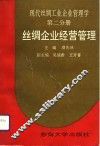 现代丝绸工业企业管理学  第2分册  丝绸企业经营管理 封面