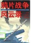 鸦片战争风云录 封面