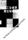 中国工业经济责任制概论 封面