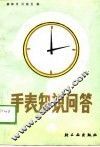 手表知识问答 封面