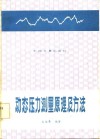 动态压力测量原理及方法 封面