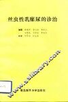 丝虫性乳糜尿的诊治 封面